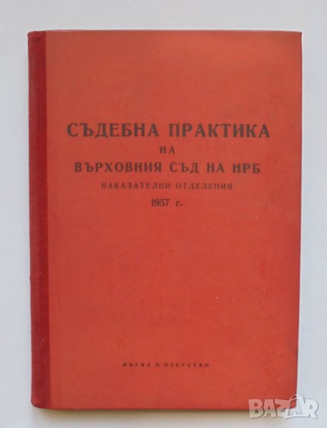 Книга Съдебна практика на Върховния съд на НРБ. Наказателни отделения 1957 г., снимка 1