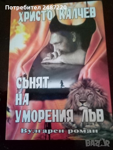 Сънят на умореният лъв Христо Калчев кн 9 вулгарен Роман 2004 г, снимка 1