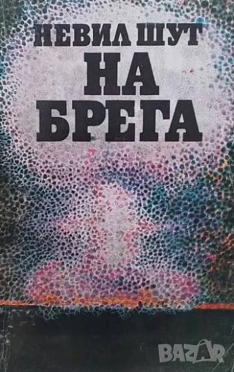 На брега Невил Шут, снимка 1