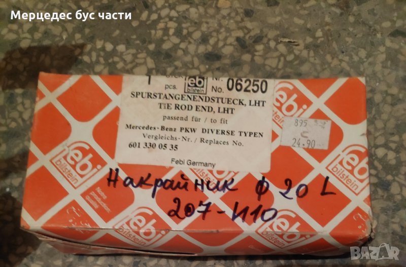 Мерцедес Т1 207-410 напречна кормилна щанга, снимка 1