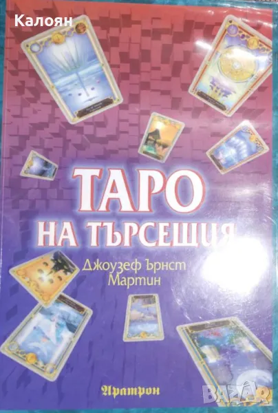 Джоузеф Ърнст Мартин - Таро на търсещия (2019), снимка 1