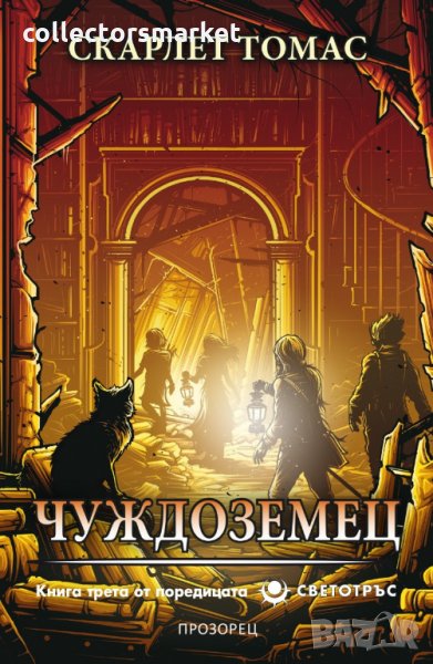 Светотръс. Книга 3: Чуждоземец, снимка 1