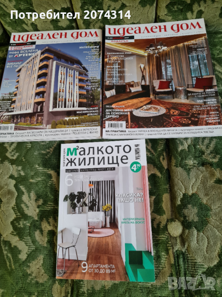 Списание Идеален дом, снимка 1