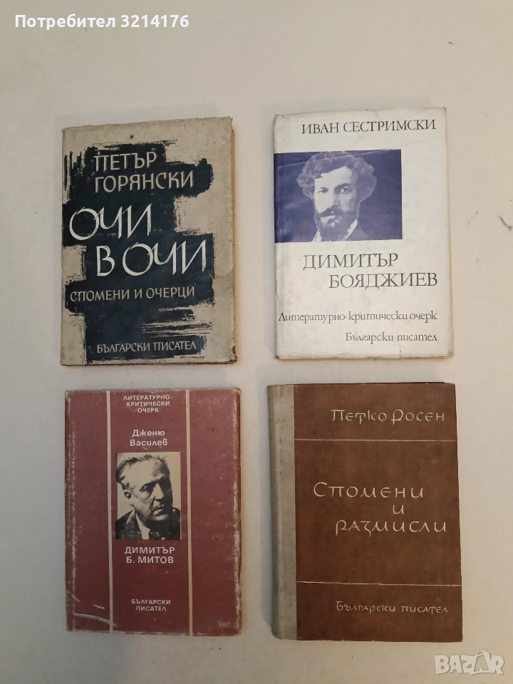 Спомени и размисли - Петко Росен, снимка 1