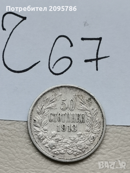 50 стотинки 1913 г Ч67, снимка 1