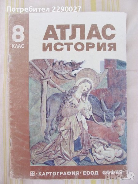 Атлас История 8 клас, снимка 1