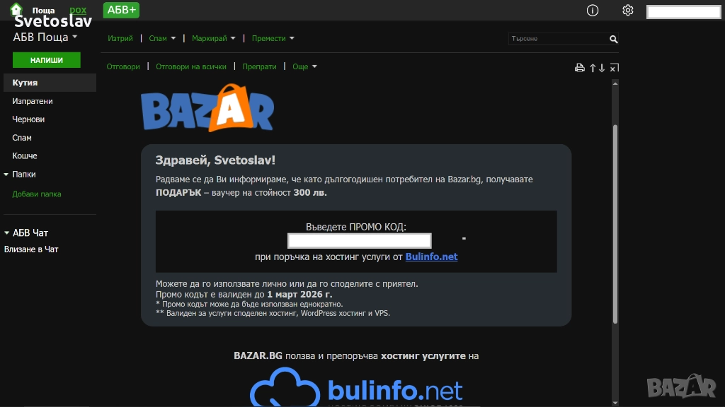 300 лв. ваучер за хостинг от Bulinfo.nеt, снимка 1
