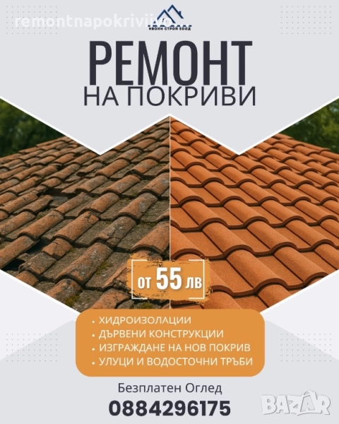Ремонт на покриви , снимка 1