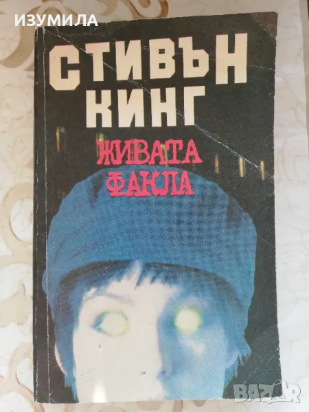 Живата факла - Стивън Кинг , снимка 1