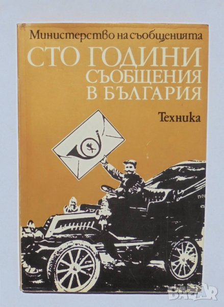Книга Сто години съобщения в България - Йончо Ченгелов и др. 1979 г., снимка 1