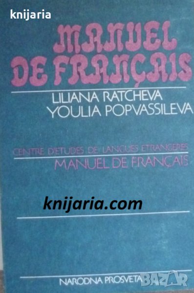Manuel de Français: Deuxieme année (Учебник по френски език част 2), снимка 1