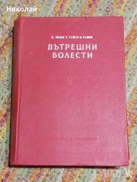 Вътрешни болести от К. Чилов , Т. Ташев , М. Рашев, снимка 1