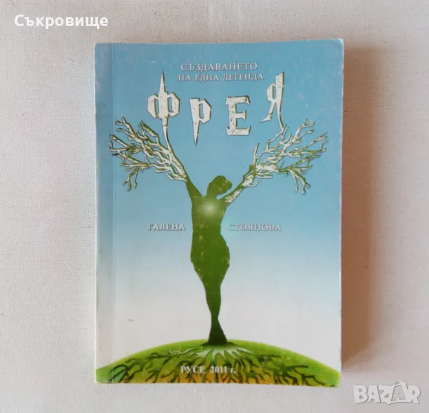 Галена Стоянова - Фрея. Създаването на една легенда - българско фентъзи, снимка 1