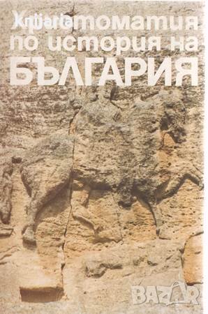 Христоматия по история на българия: За чуждестранни студенти, снимка 1