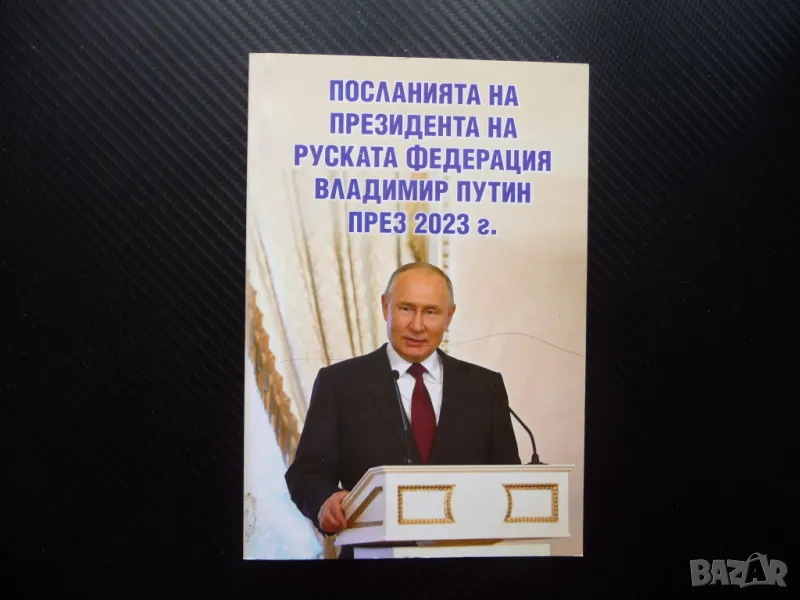 Посланията на президента на Руската Федерация Владимир Путин през 2023 г НАТО САЩ Китай, снимка 1
