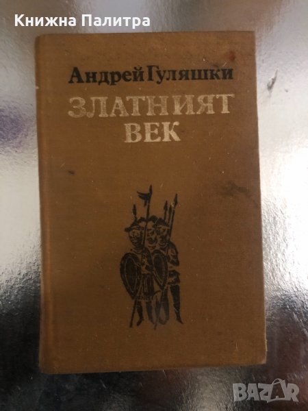 Златният век- Андрей Гуляшки , снимка 1