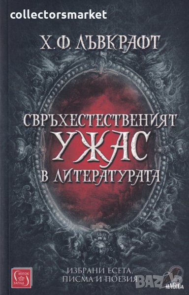 Свръхестествения ужас в литературата, снимка 1