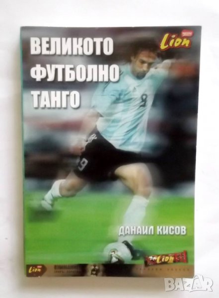 Книга Великото футболно танго - Данаил Кисов 2006 г. Аржентина, снимка 1