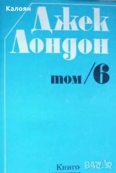 Джек Лондон - Съчинения в шест тома. Том 6, снимка 1
