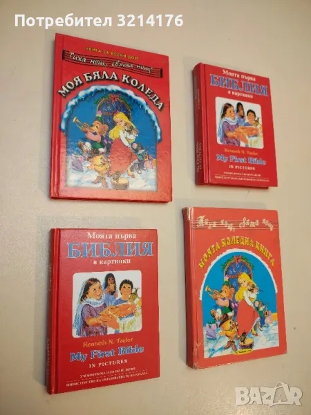 Моя бяла Коледа. Тиха нощ, свята нощ! - Сборник, снимка 1