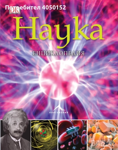 Наука. Енциклопедия, снимка 1