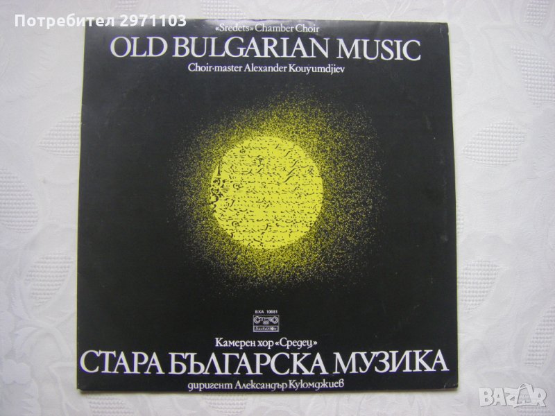 ВХА 10681 - Стара българска музика. Камерен хор "Средец", дир. Александър Куюмджиев, снимка 1