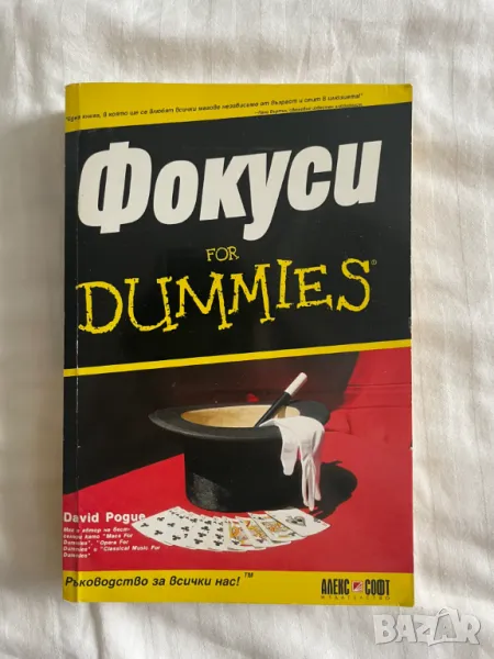 Фокуси For Dummies, снимка 1