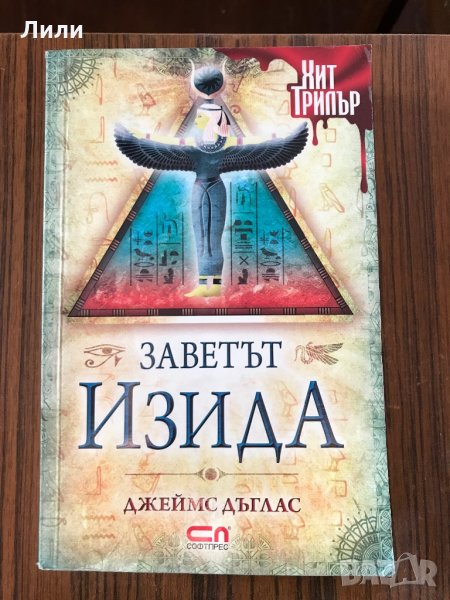 Книга Заветът на Изида, снимка 1