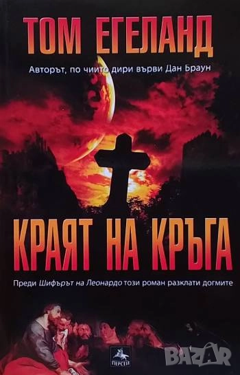 Краят на кръга Том Егеланд, снимка 1