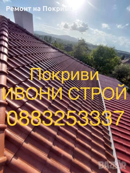 Ремонт на покриви – частичен и основен Хидроизолация Подмяна на керемиди, улуци и обшивки нов покрив, снимка 1