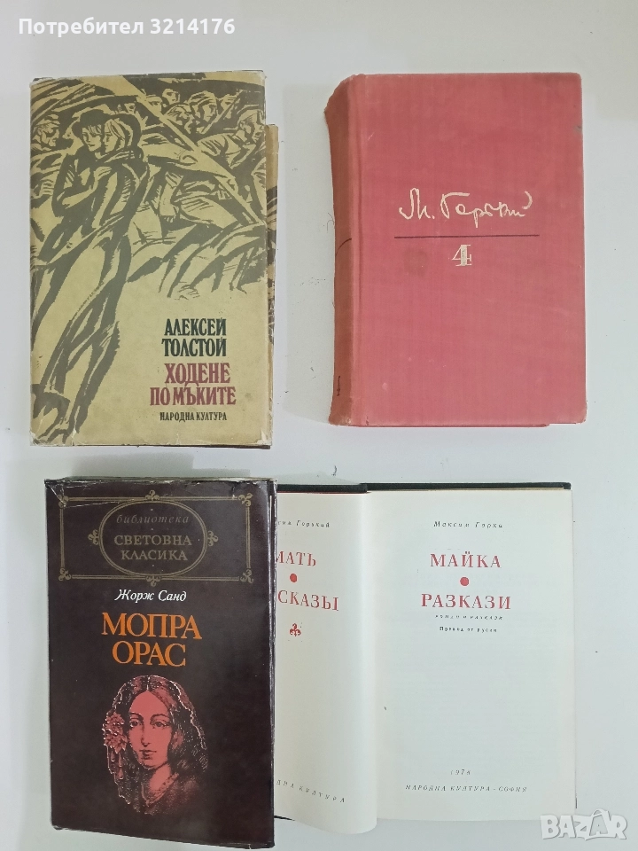 Избрани произведения в шест тома. Том 4 - Максим Горки, снимка 1