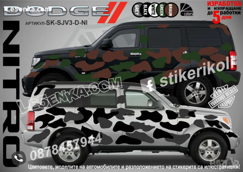 Dodge Nitro SK-SJV3-D-NI Кaмуфлаж Офроуд Джип Пикап Лодка Camouflage Off-Road стикери, снимка 1