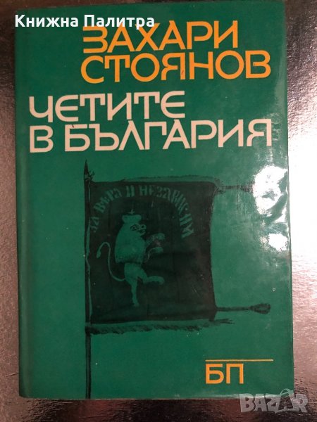 Четите в България-Захари Стоянов, снимка 1