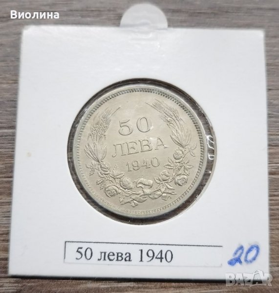 50 лева 1940 , снимка 1