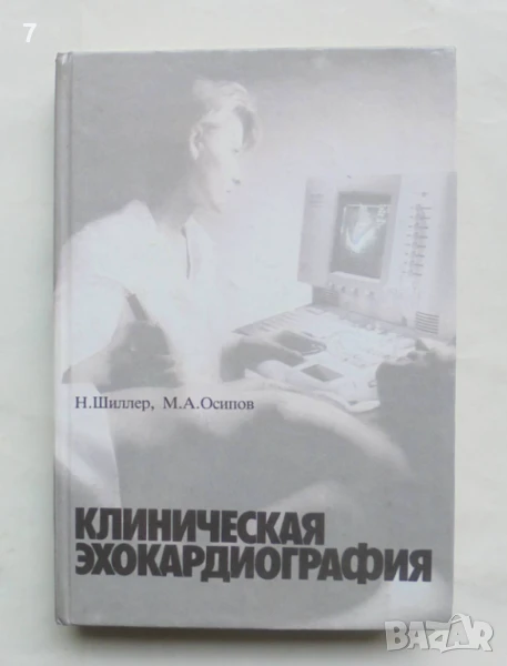 Книга Клиническая эхокардиография - Нелсон Шиллер, Максим Осипов 1993 г., снимка 1