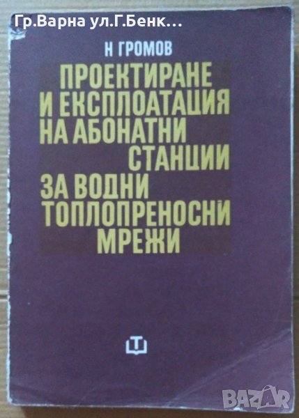 Проектиране и експлоатация на абонатни станции за водни топлопреносни мрежи  Н.Громов, снимка 1