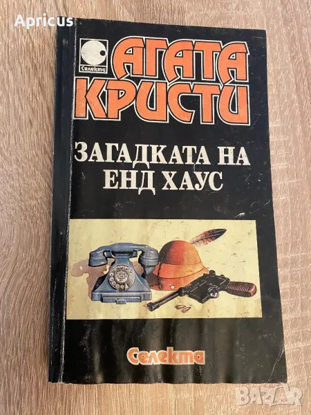 Загадката на Енд Хаус - Агата Кристи, снимка 1