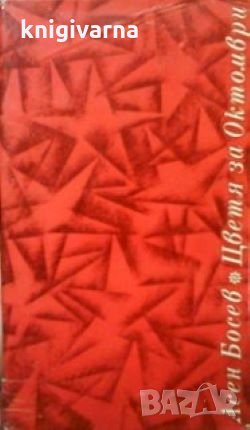 Цветя за октомври Асен Босев, снимка 1