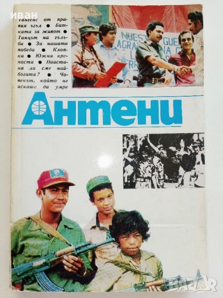 "Антени"   - 1985г. - брой 79, снимка 1