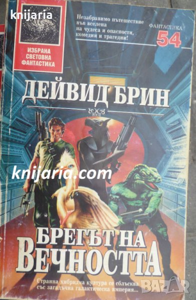 Поредица Избрана световна фантастика номер 54: Брегът на вечността, снимка 1