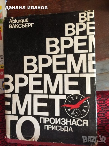 Аркадий ваксберг 849, снимка 1