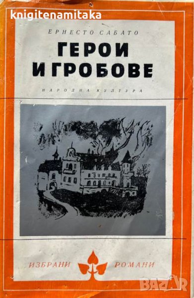 Герои и гробове - Ернесто Сабато, снимка 1