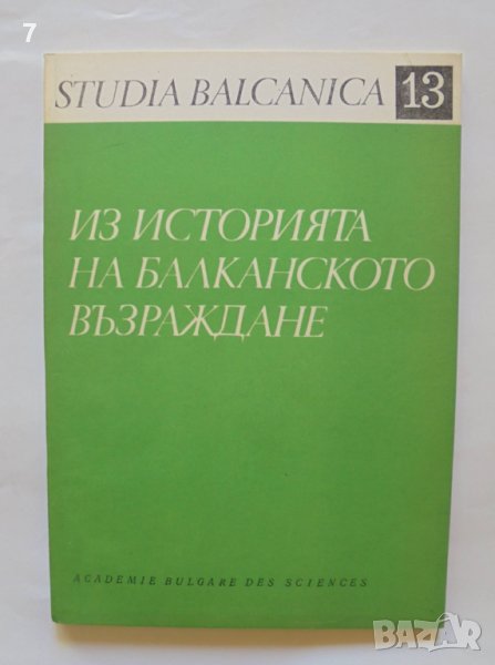 Книга Из историята на Балканското възраждане 1977 г. Studia Balcanica 13, снимка 1