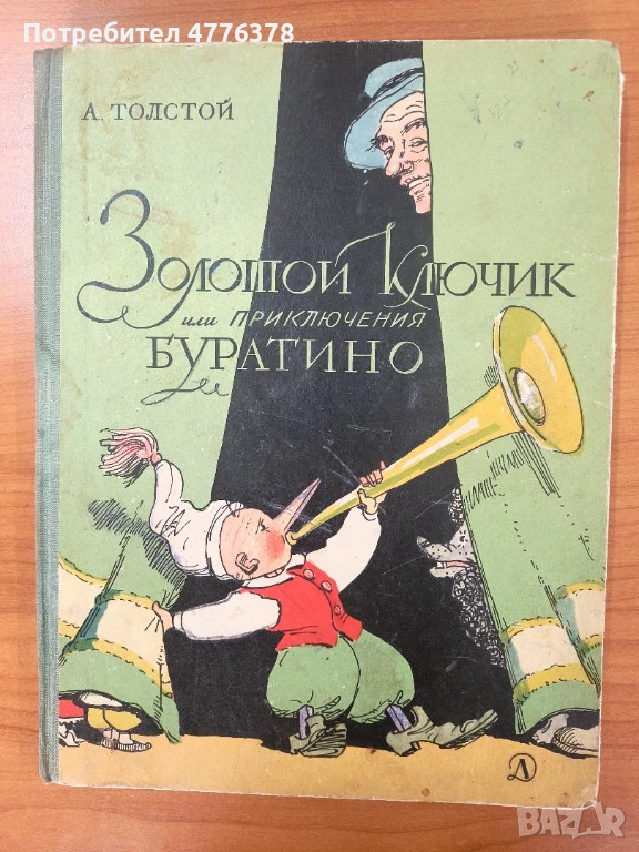 Детски книги от близкото минало, Буратино на руски, Малкият моряк, снимка 1