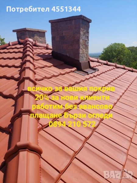 ремонт на покриви хидроизолация отстраняване на течове , снимка 1