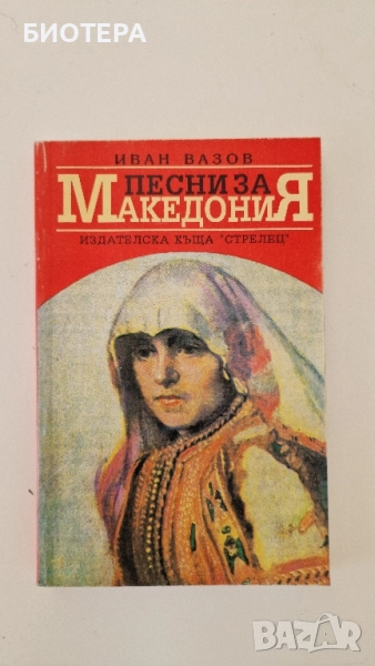 Иван Вазов, Песни за Македония , снимка 1