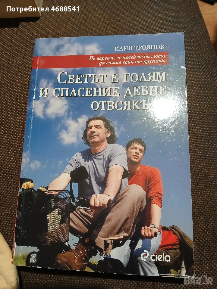 Светът е голям и спасение дебне отвсякъде, снимка 1