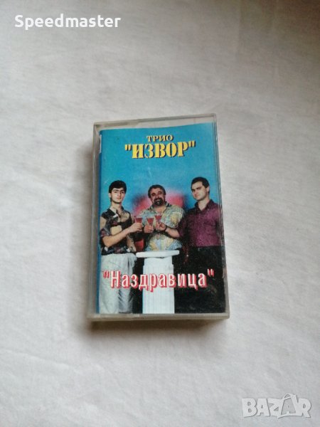 Трио Извор - Наздравица, снимка 1