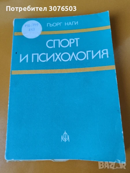 Спорт и психология , снимка 1