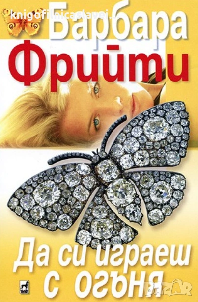 Барбара Фрийти - Да си играеш с огъня (2009), снимка 1